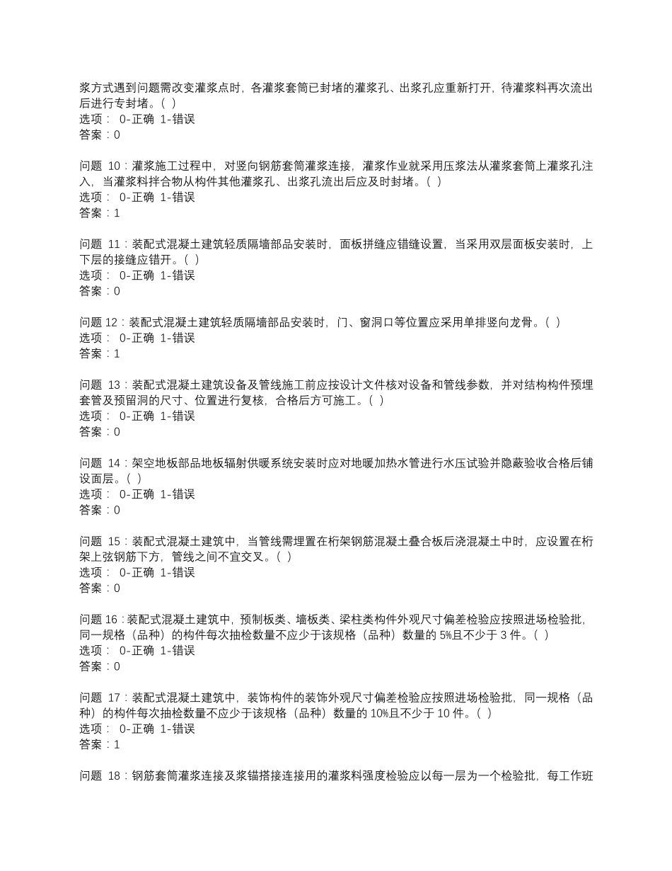 初级装配式工程师考试题库_第2页