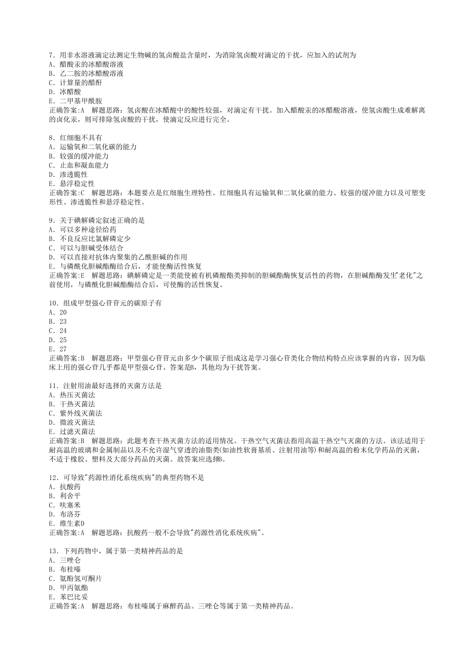 初级药师考试复习题_第2页