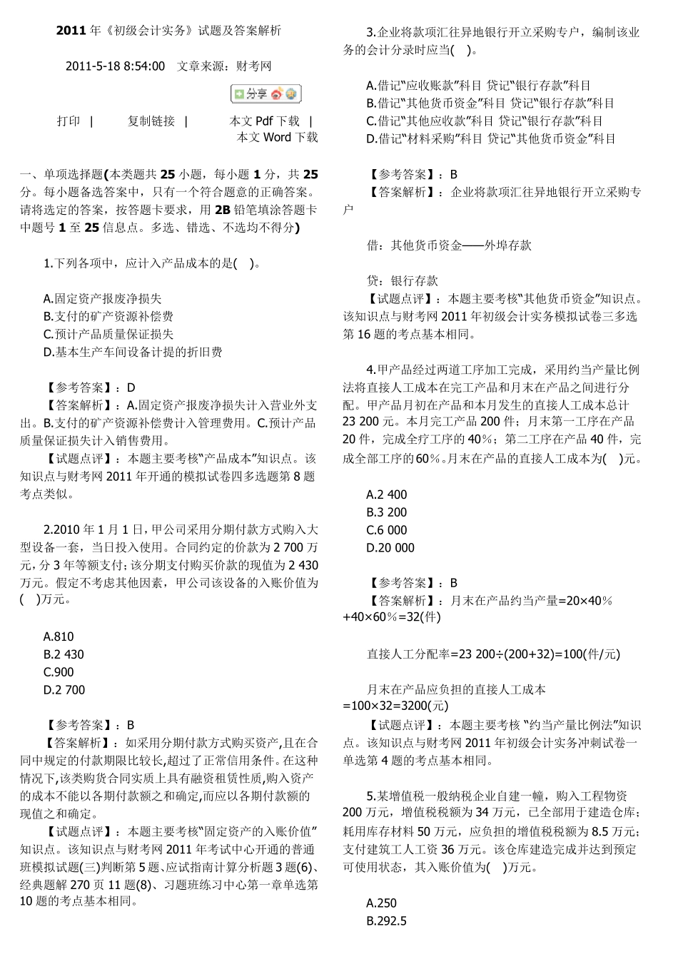 初级财务会计考试真题_第1页