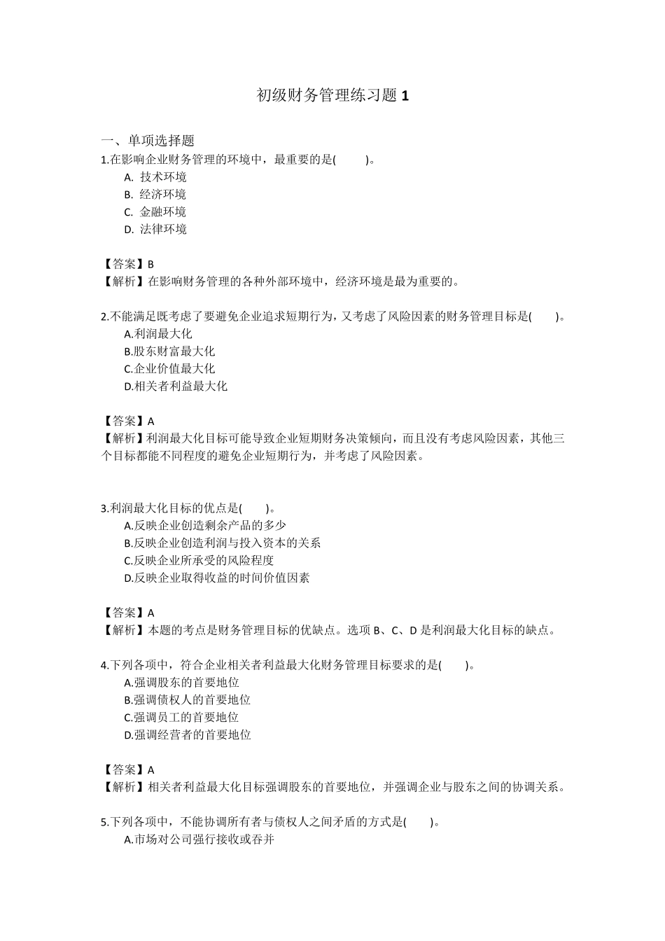 初级财务管理练习题15_第1页