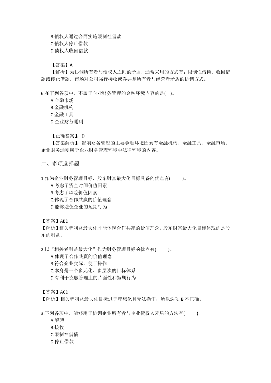 初级财务管理练习题15_第2页