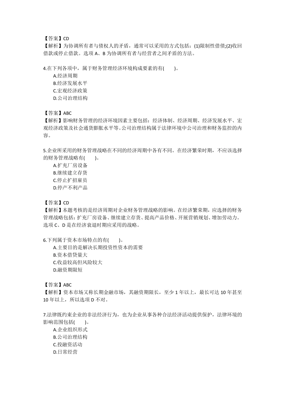 初级财务管理练习题15_第3页