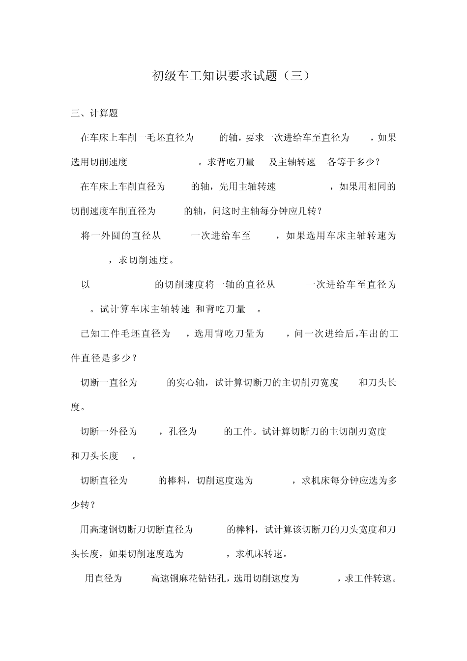 初级车工知识要求试题_第1页