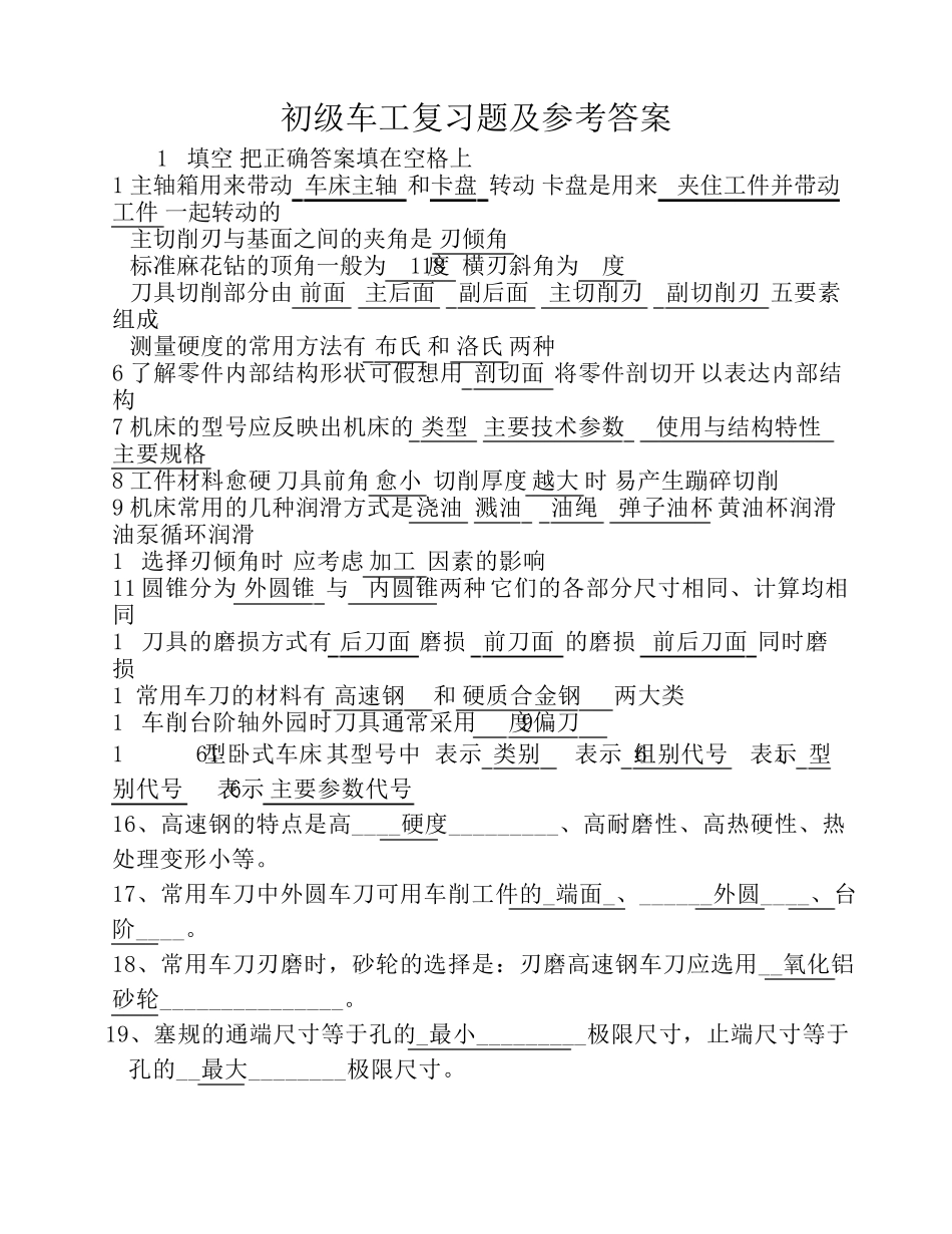 初级车工试题及参考答案_第1页