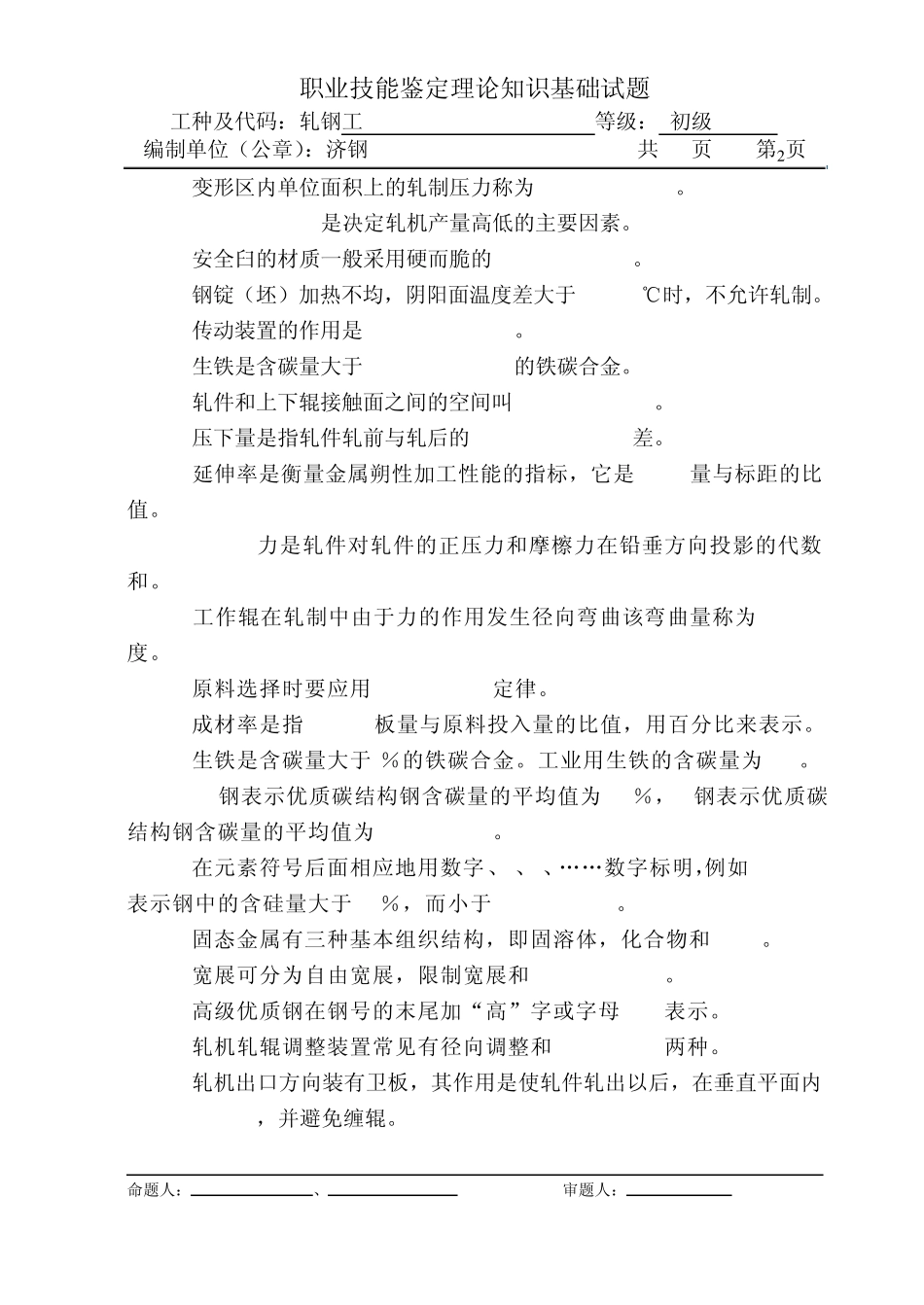 初级轧钢工理论试题(04)_第2页