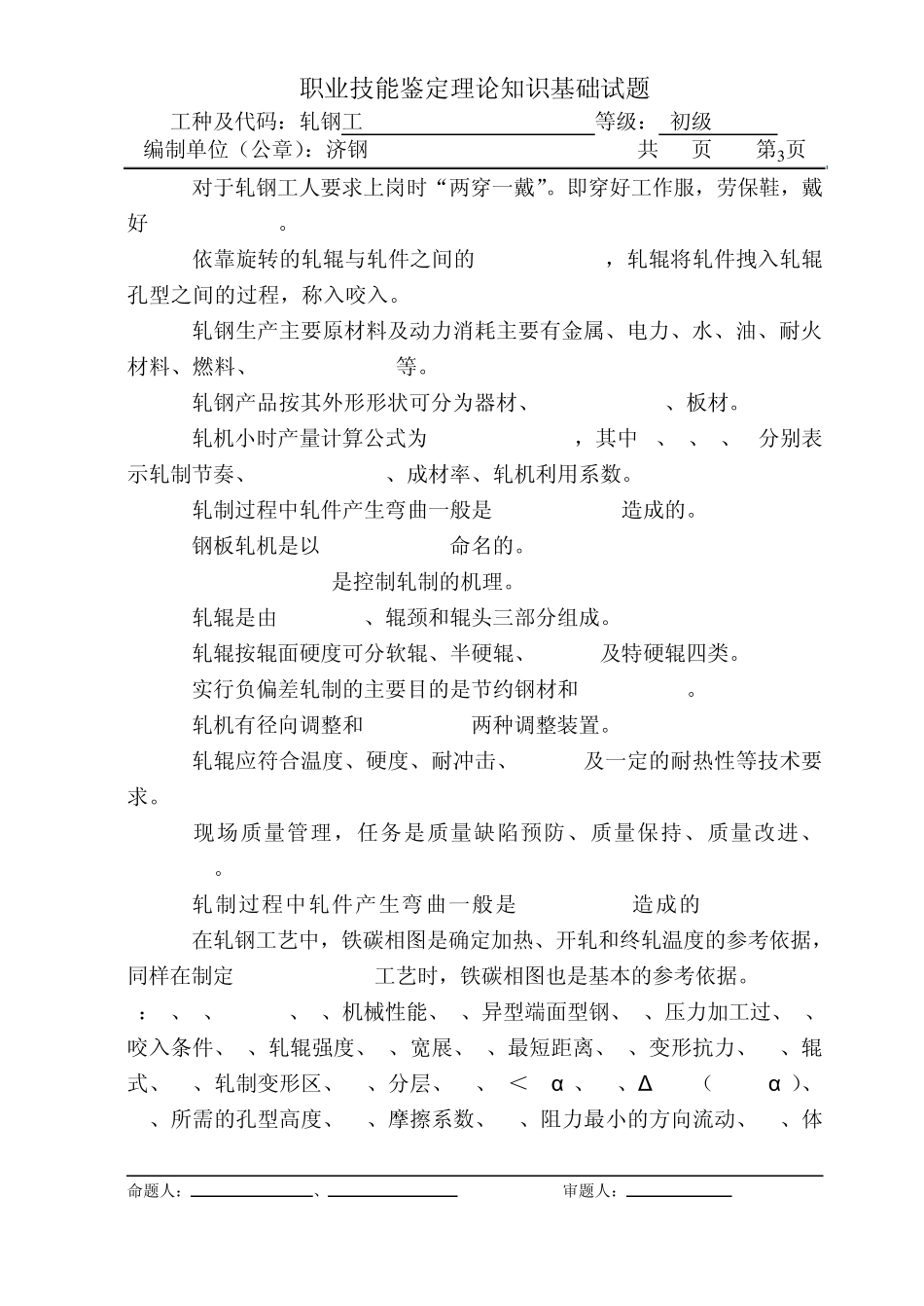 初级轧钢工理论试题(04)_第3页