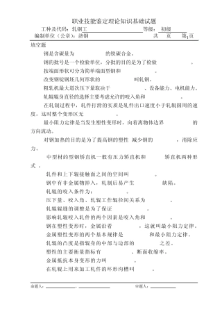 初级轧钢工理论试题(04)