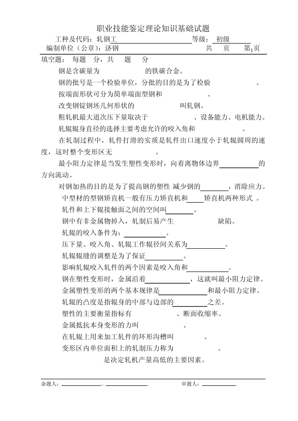 初级轧钢工理论试题更正_第1页