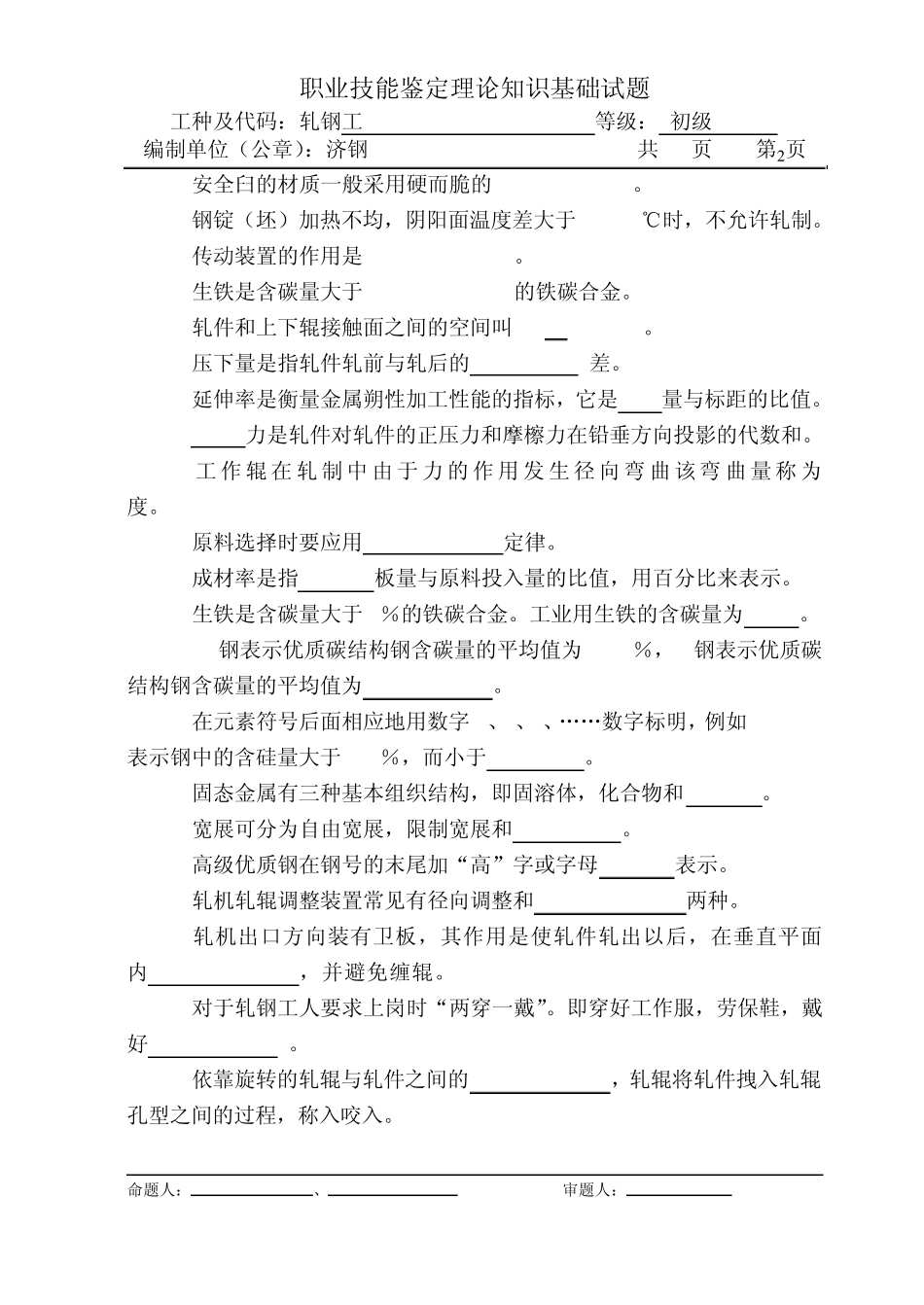 初级轧钢工理论试题更正_第2页