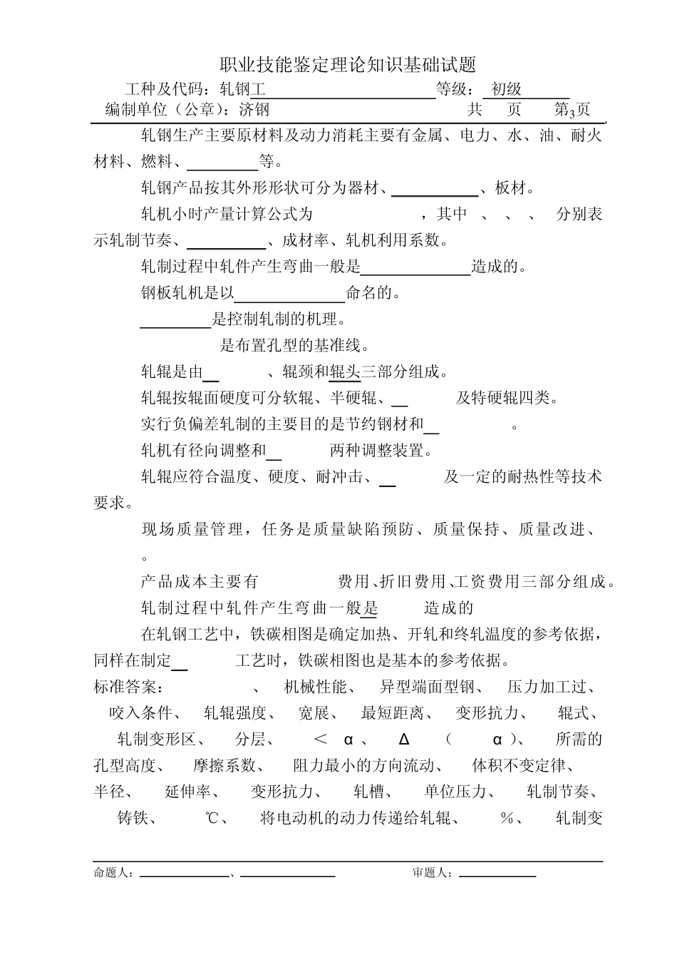 初级轧钢工理论试题更正_第3页