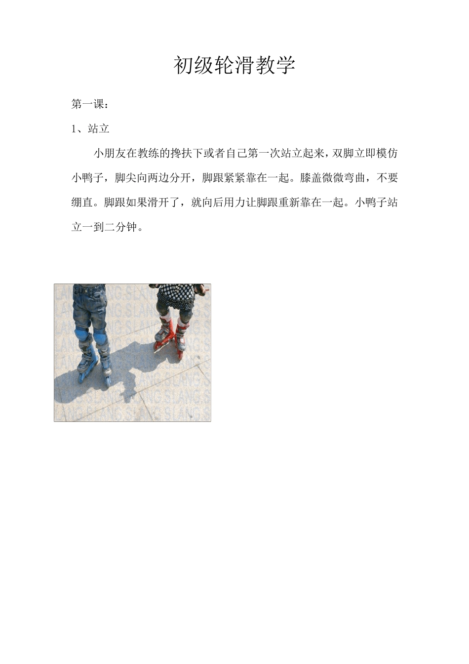 初级轮滑教学_第1页