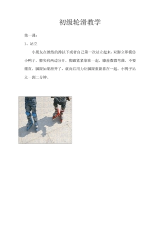 初级轮滑教学
