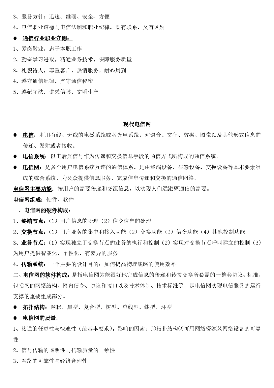 初级通信工程师,综合知识重点_第3页