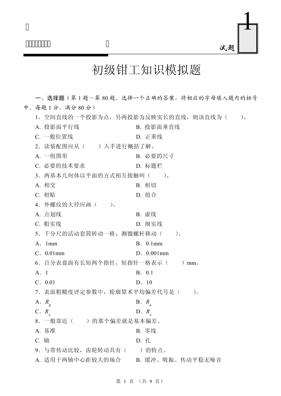 初级钳工模拟题1_第1页