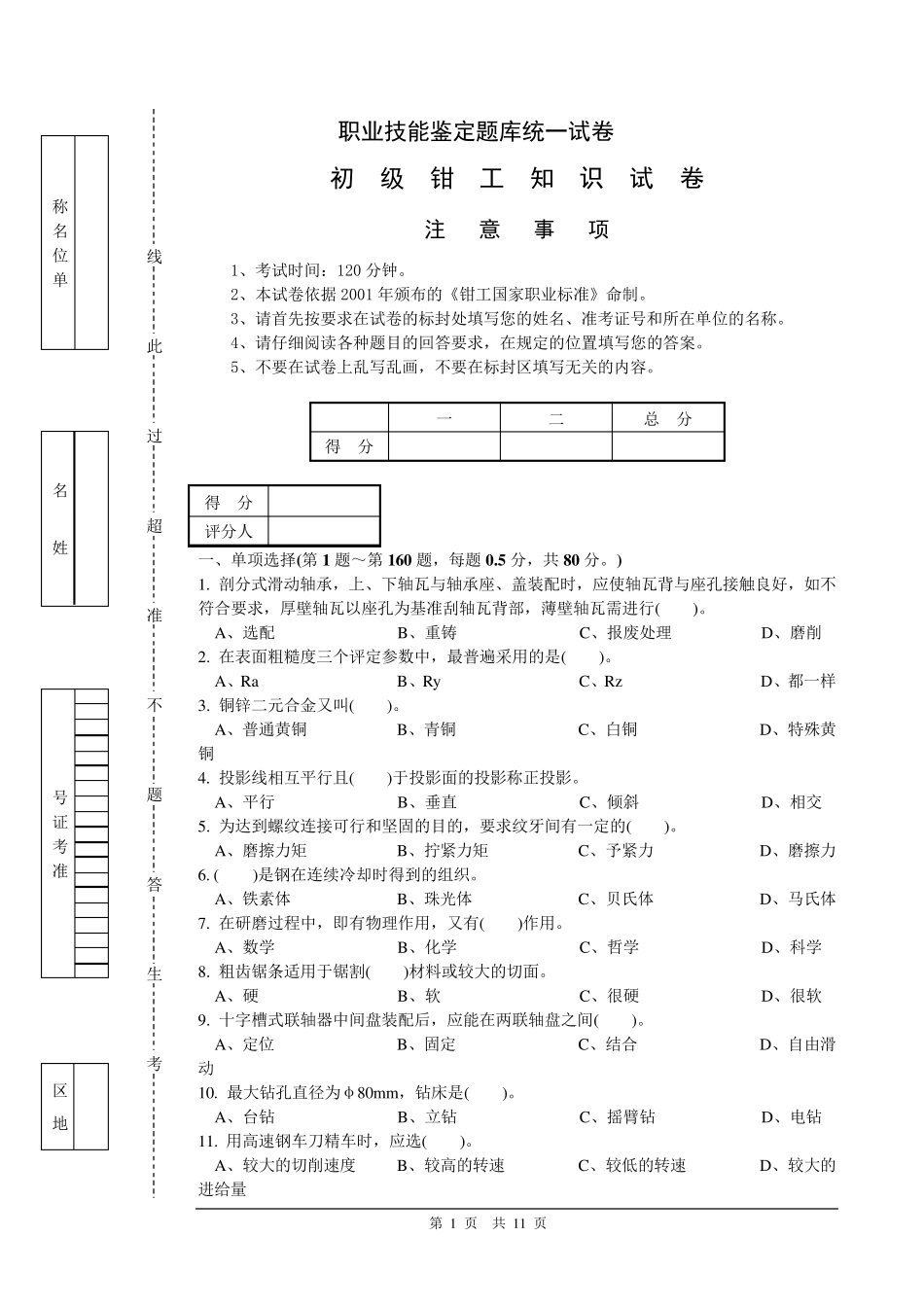 初级钳工理论知识试卷_第1页
