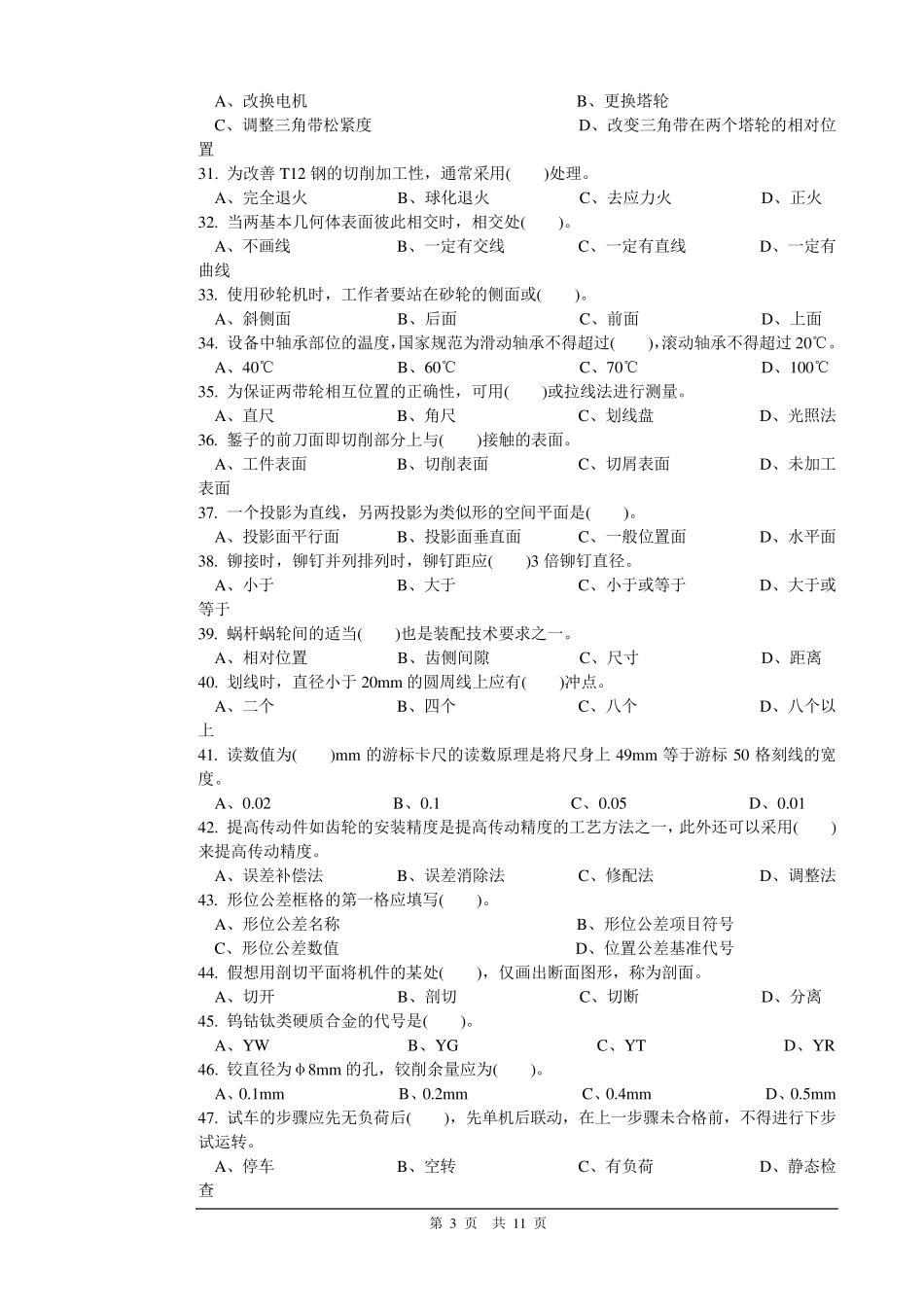 初级钳工理论知识试卷_第3页