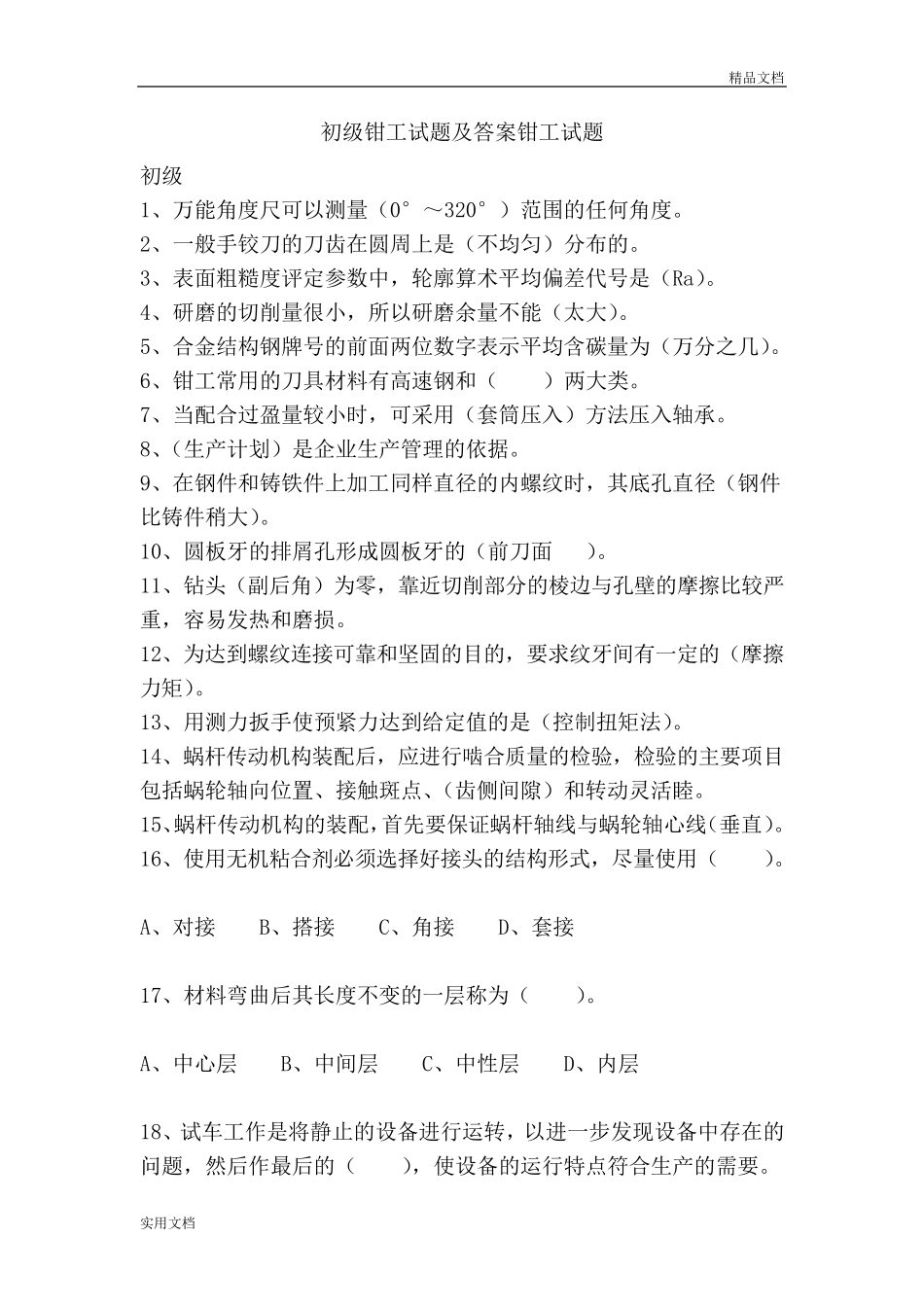 初级钳工考试及答案钳工考试_第1页