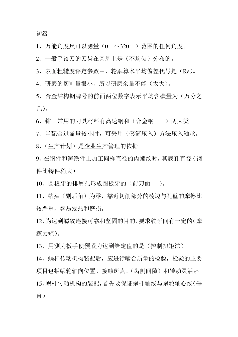 初级钳工试题及答案钳工试题_2010_第1页