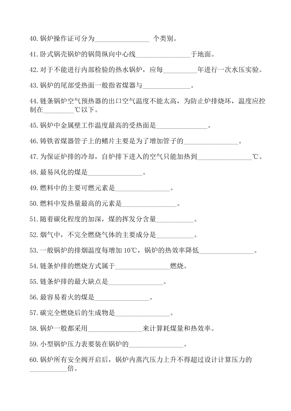 初级锅炉操作工练习题_第3页