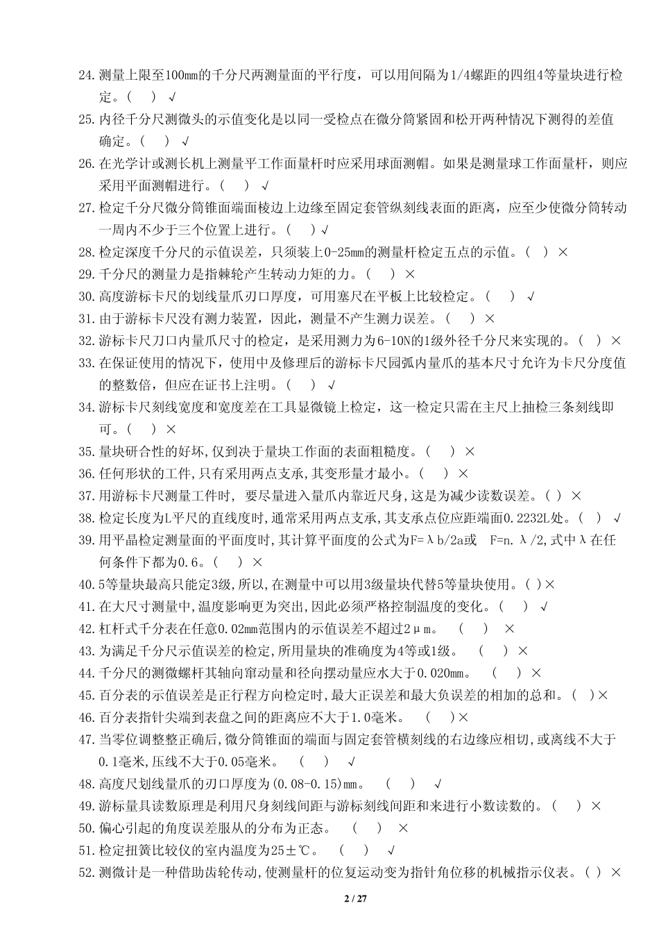 初级长度计量工试题_第2页