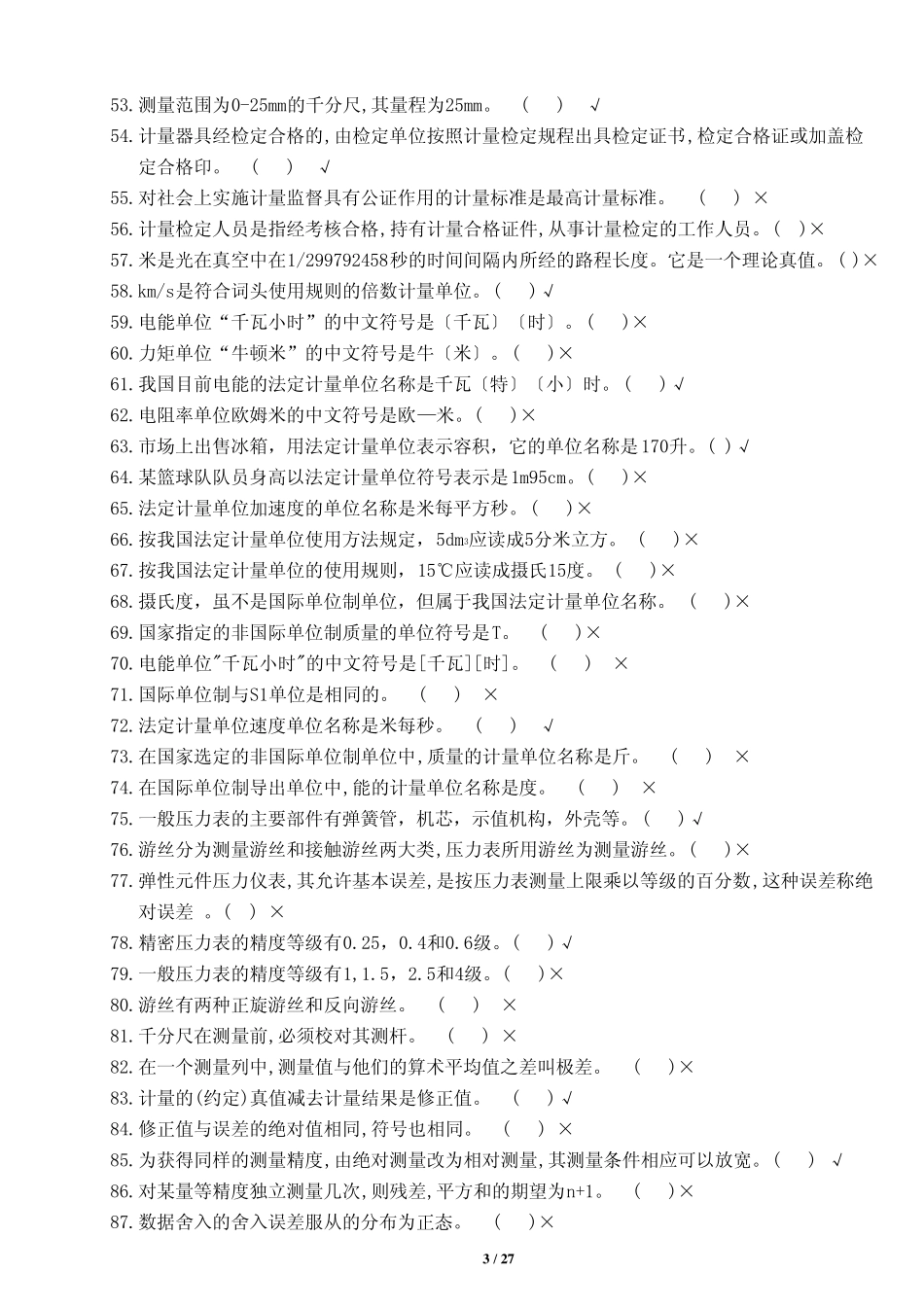 初级长度计量工试题_第3页