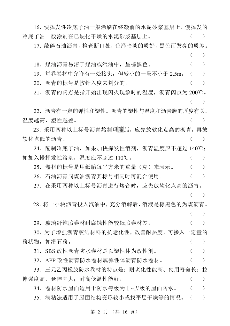 初级防水工试题_第2页