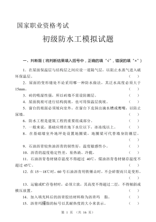 初级防水工试题