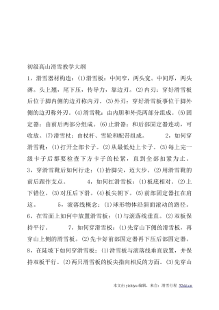 初级高山滑雪教学大纲