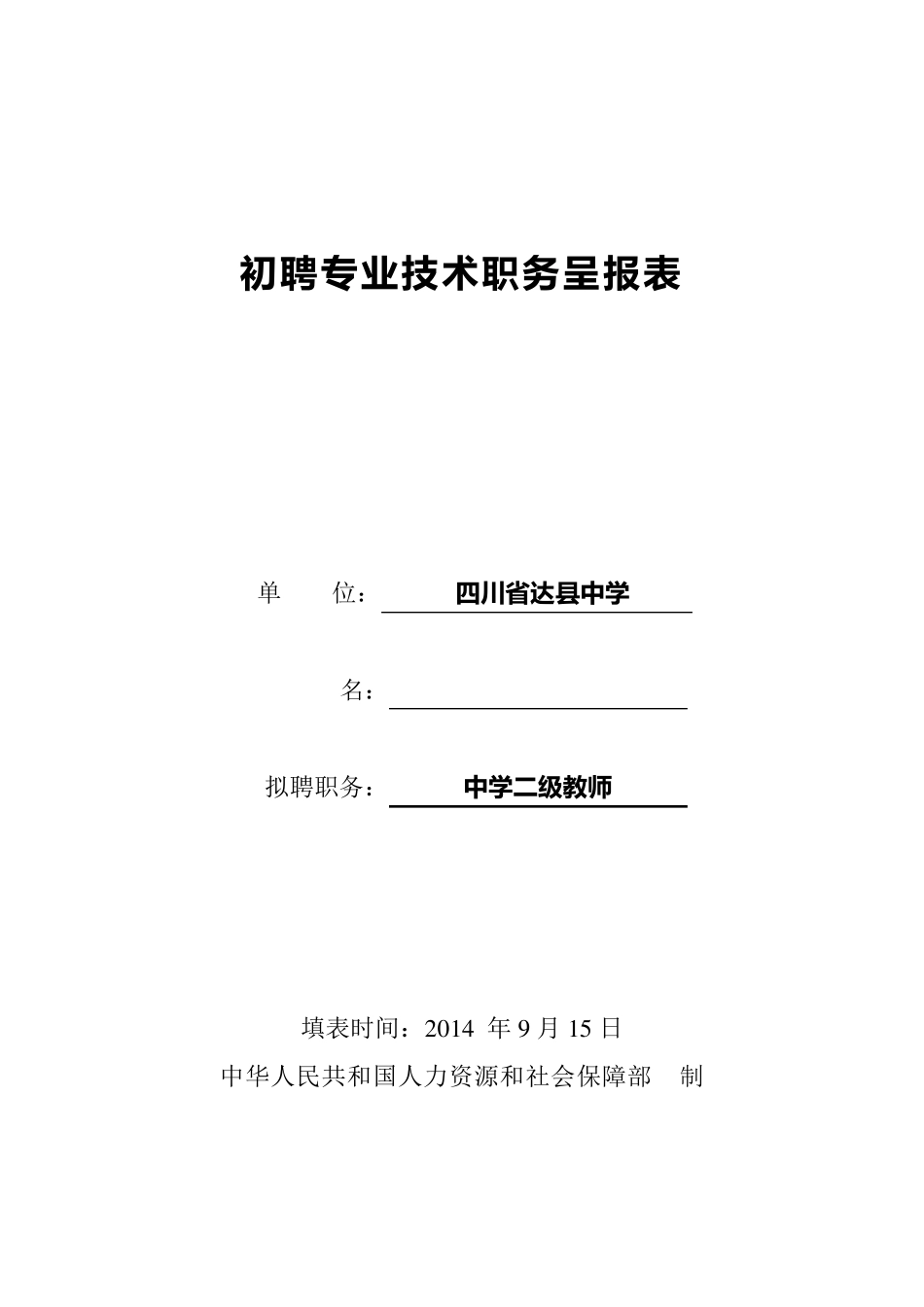 初聘专业技术职务呈报表(样本.双面打印)_第1页