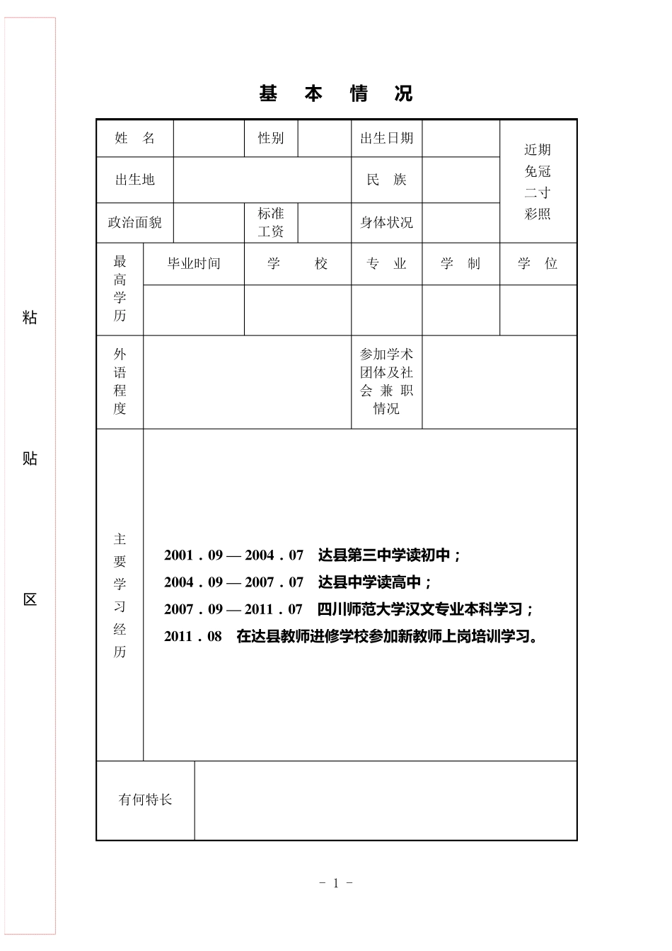 初聘专业技术职务呈报表(样本.双面打印)_第3页