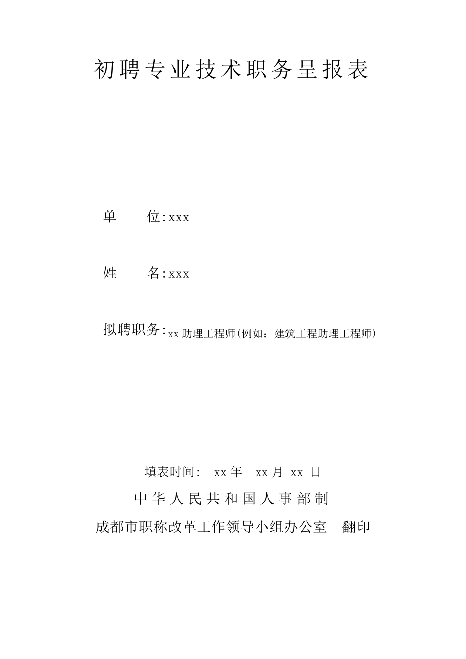 初聘专业技术职务呈报表填写样本_第1页