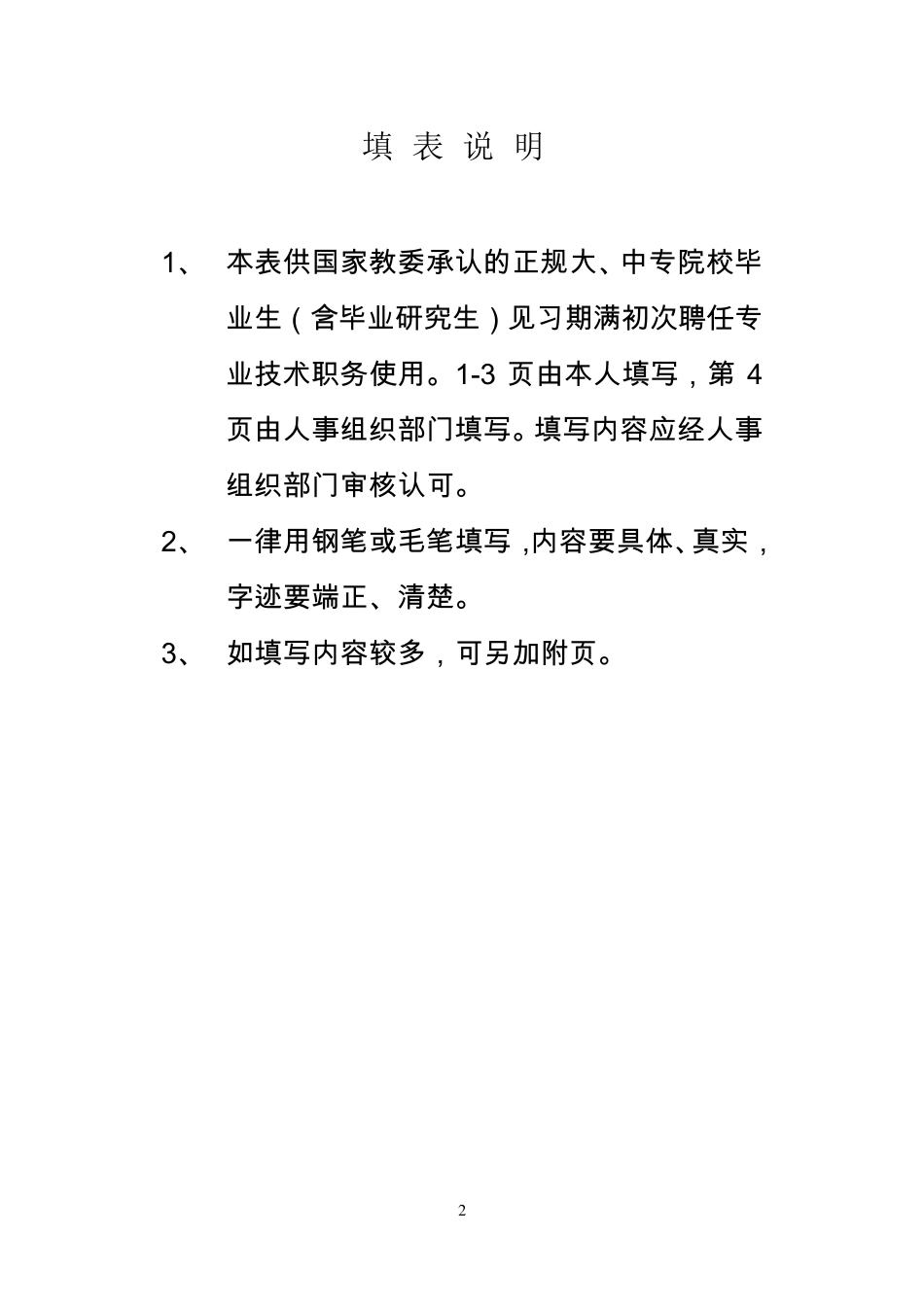 初聘专业技术职务呈报表填写样本_第2页