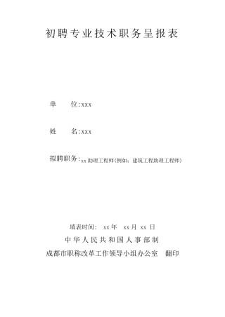 初聘专业技术职务呈报表填写样本