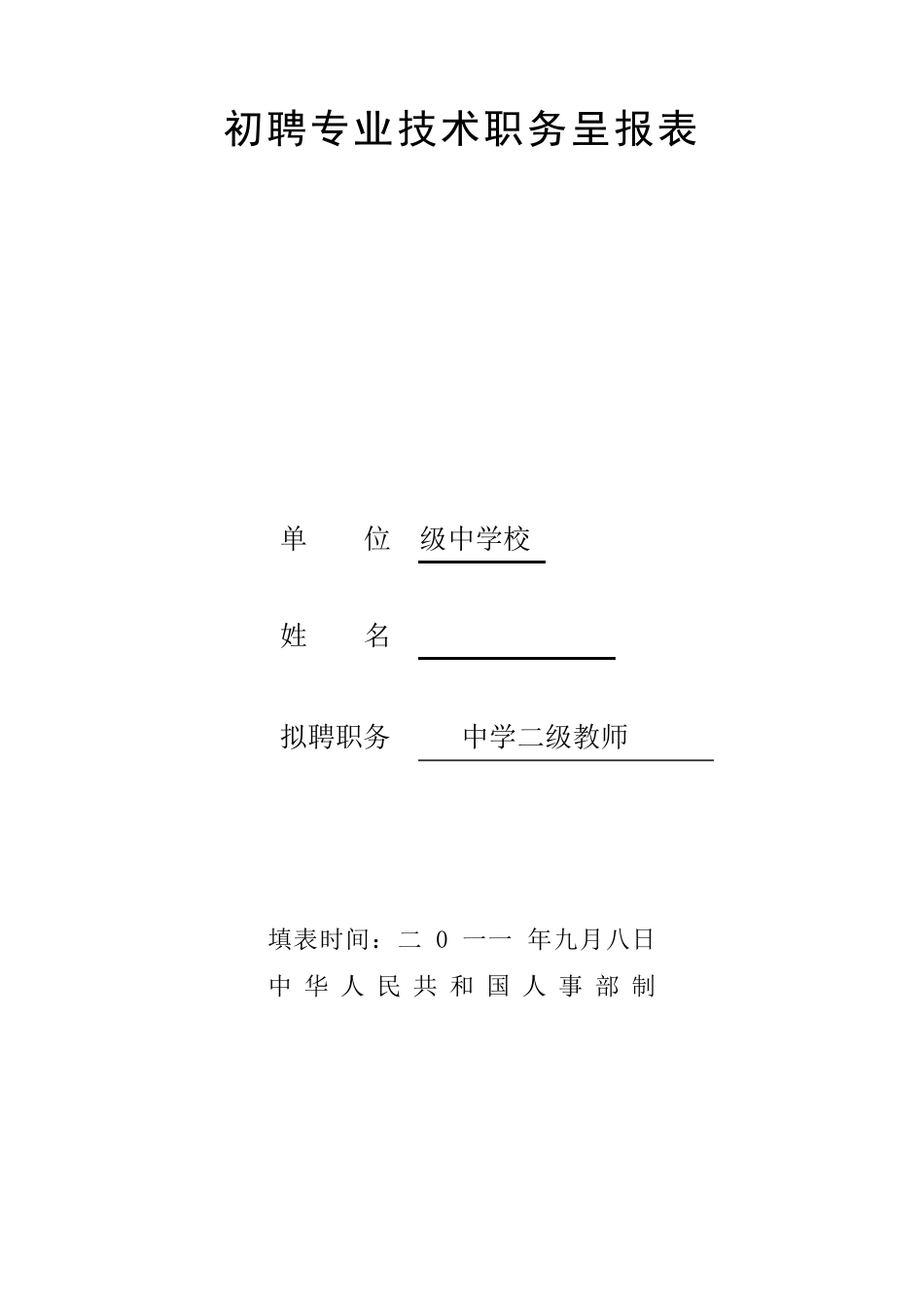 初聘专业技术职务呈报表范本_第1页