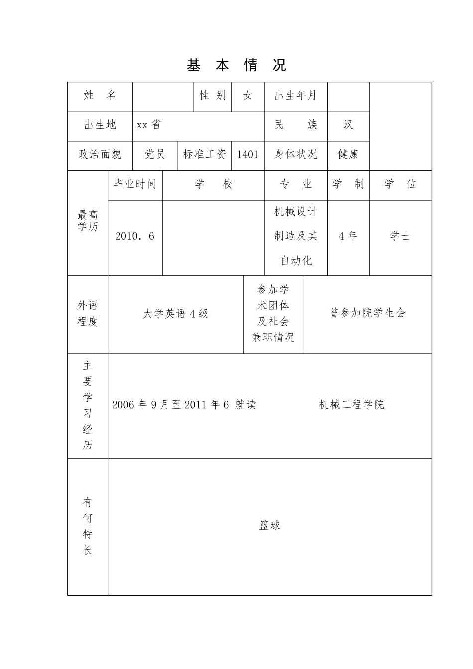 初聘专业技术职务呈报表范本_第3页