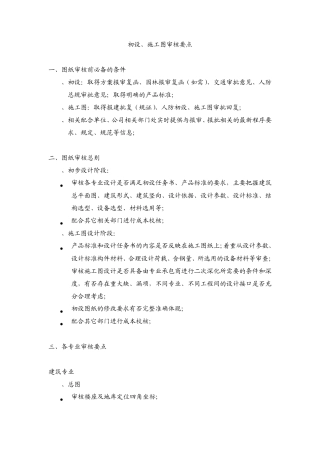 初设、施工图审查要点