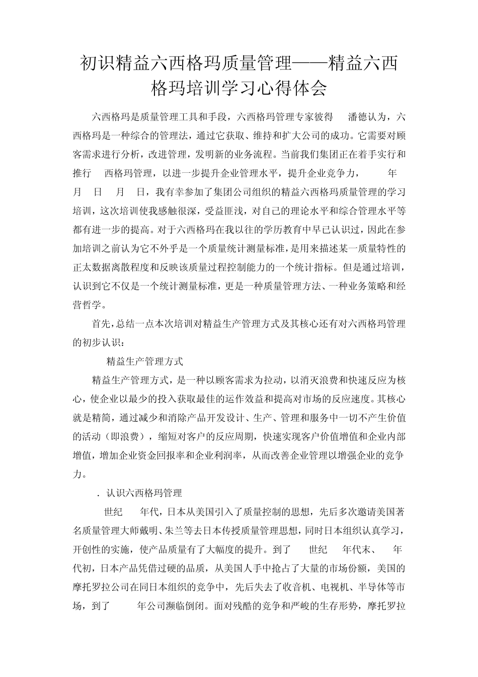 初识6西格玛质量管理——6西格玛培训学习心得体会_第1页