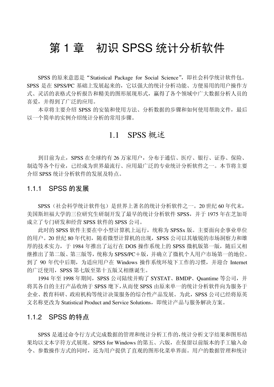 初识spss统计分析软件_第1页