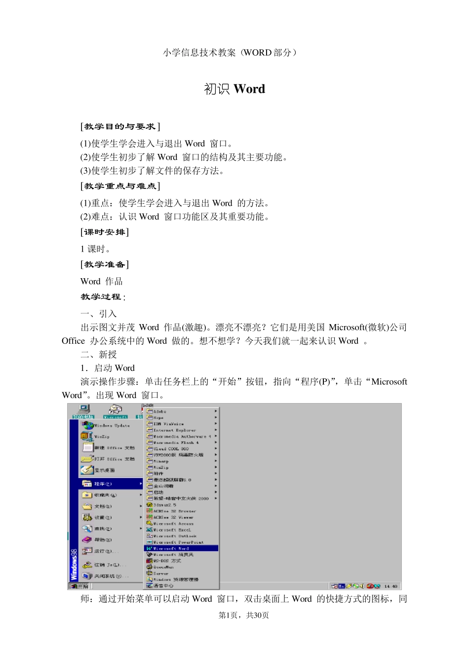 初识Word(小学五年级信息技术教案集锦苏教版上)_第1页