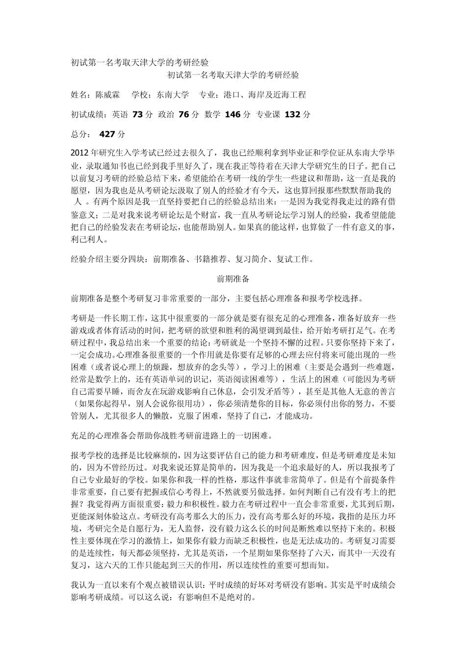 初试第一名考取天津大学的考研经验_第1页
