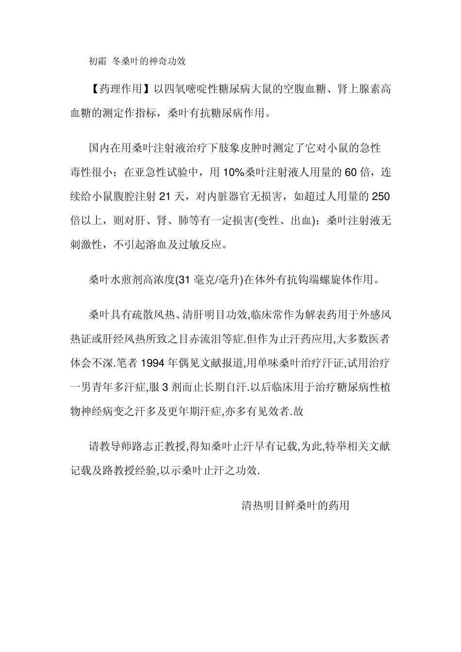 初霜冬桑叶的神奇功效_第1页