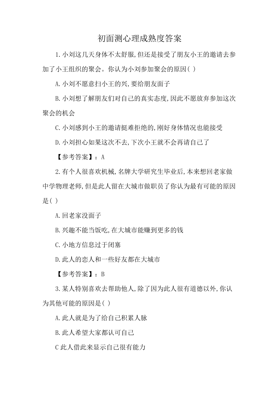 初面测心理成熟度答案_第1页