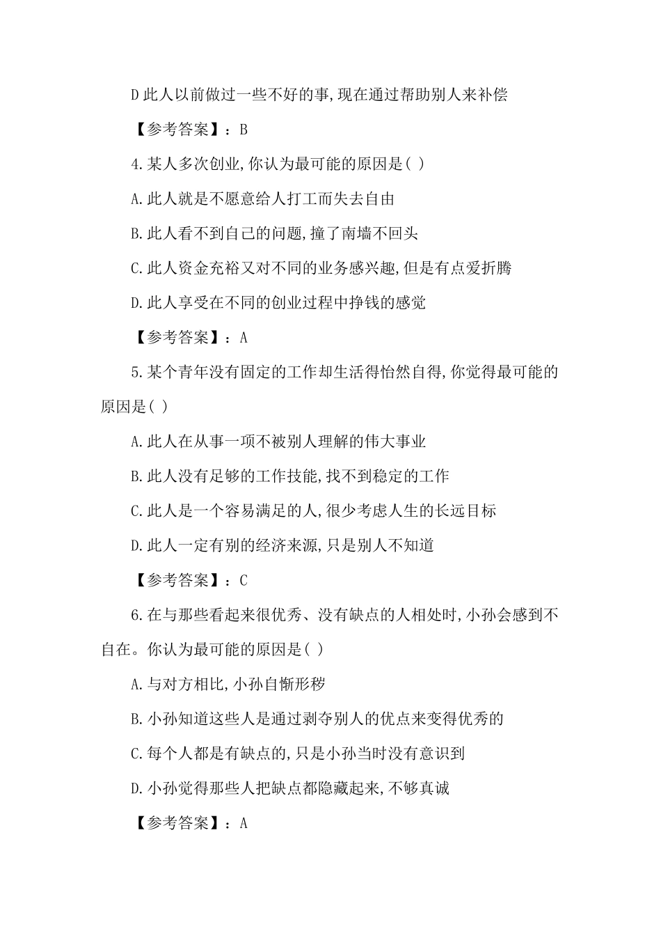 初面测心理成熟度答案_第2页