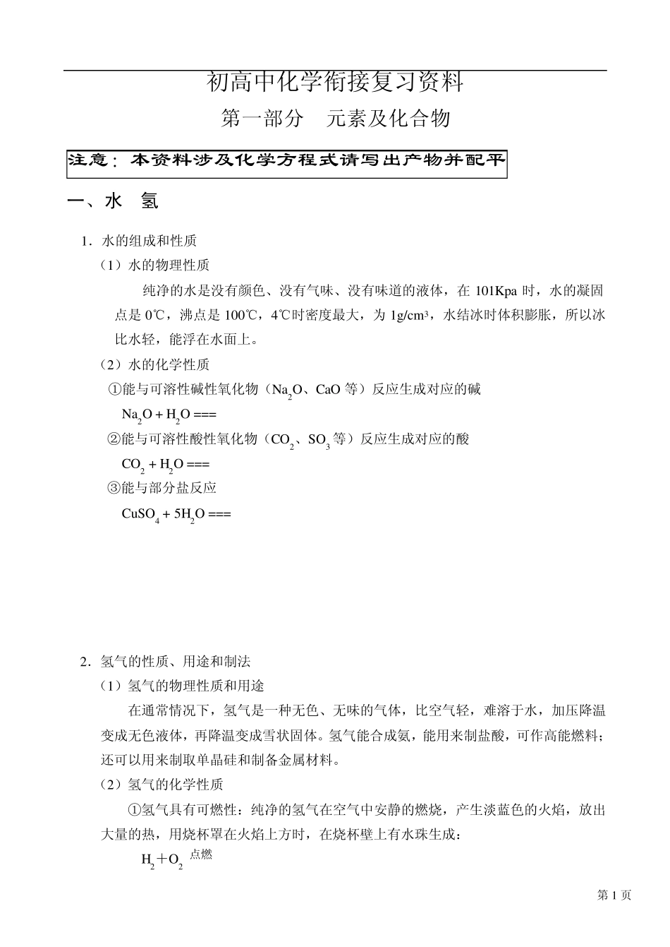 初高中化学衔接复习资料_第1页