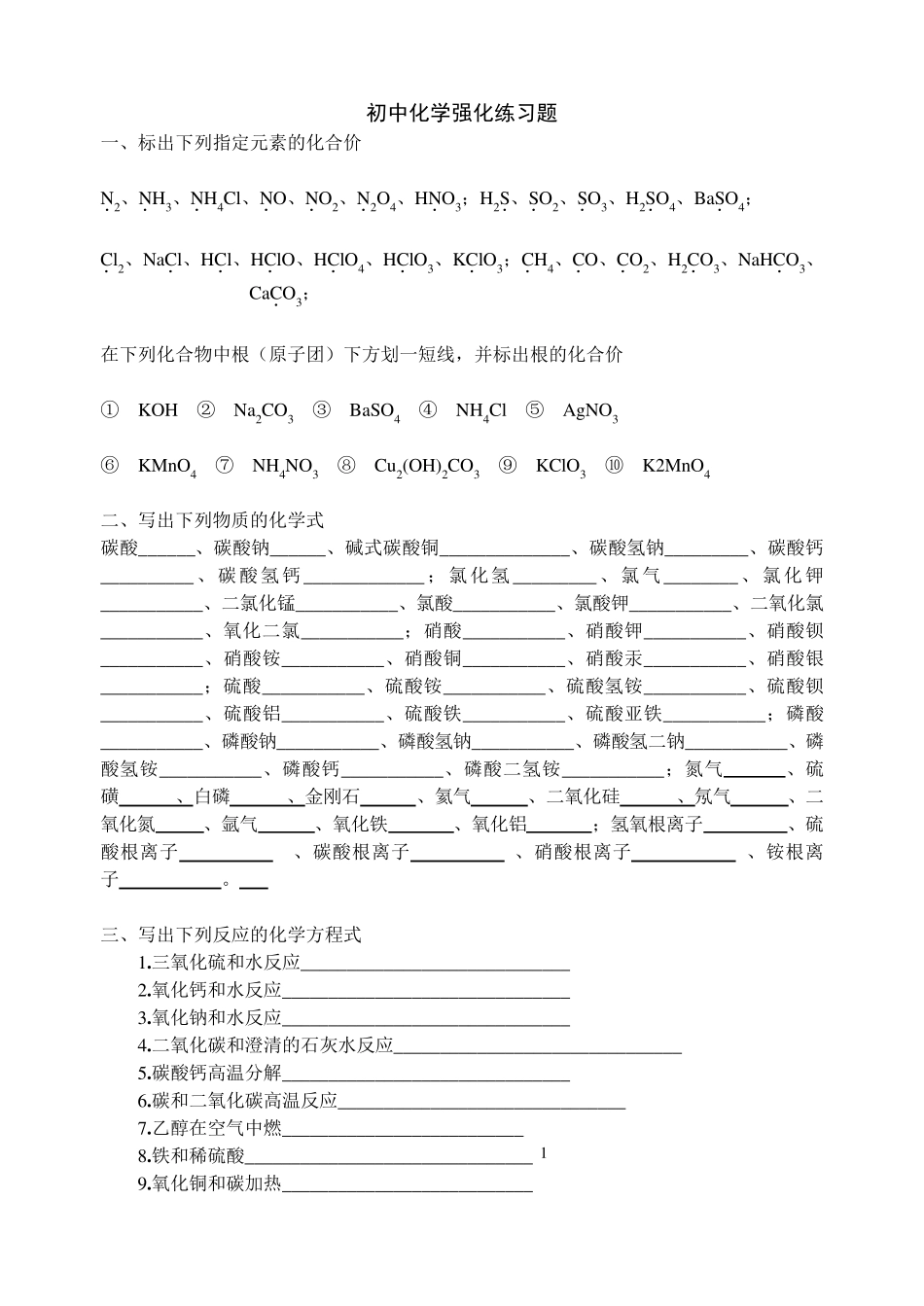 初高中化学衔接强化练习题_第1页