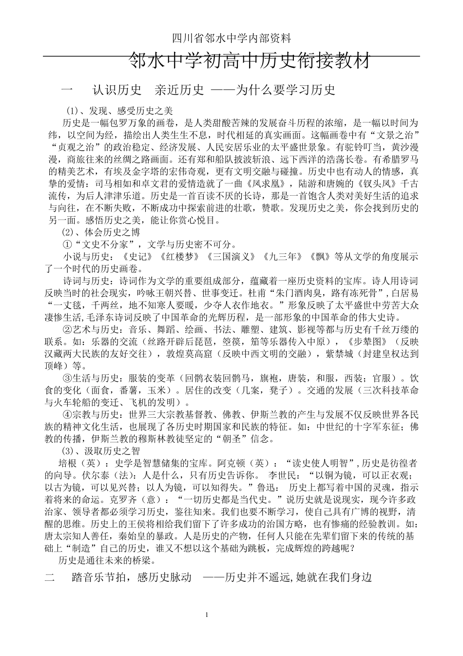 初高中历史衔接教材_第1页