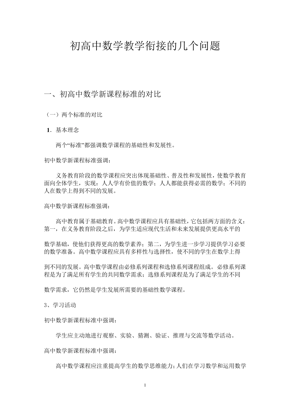 初高中数学教学衔接的几个问题_第1页