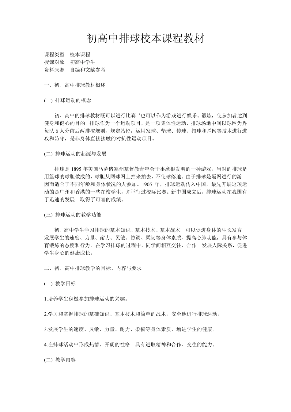 初高中排球校本课程教材_第1页