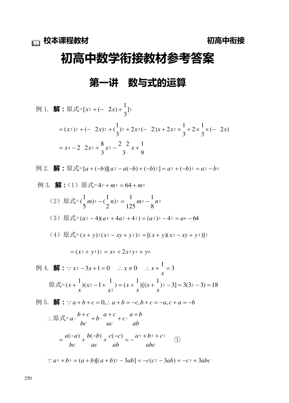 初高中数学衔接教材参考答案_第1页