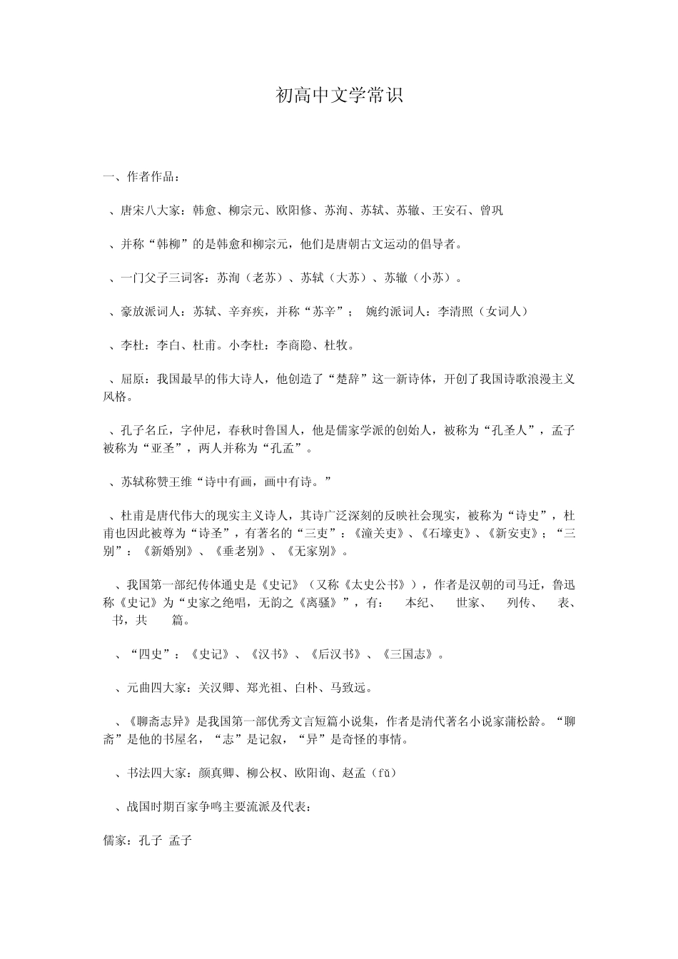 初高中文学常识_第1页